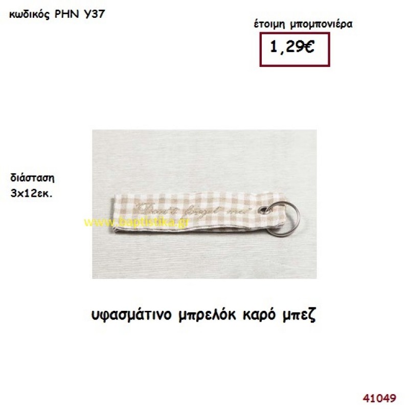 ΚΑΡΟ ΜΠΕΖ ΜΠΡΕΛΟΚ ΥΦΑΣΜΑΤΙΝΟ μπομπονιέρα Βάπτισης ΡΗΝ-Υ37